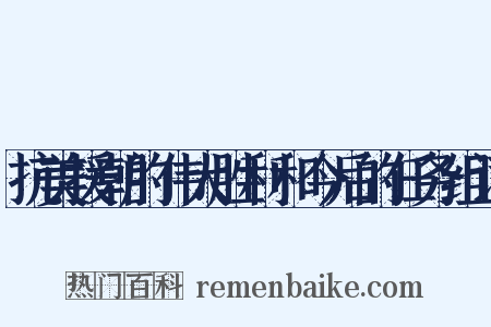 抗美援朝的伟大胜利和今后的任务组词是什么意思的图片